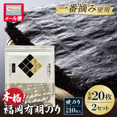 福岡有明のり(焼のり)全形20枚(全形10枚×2セット)