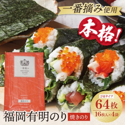 福岡有明のり(焼のり)2切64枚(2切16枚×4セット)