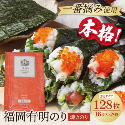 福岡有明のり(焼のり)2切128枚(2切16枚×8セット)