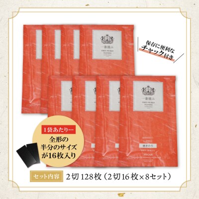福岡有明のり(焼のり)2切128枚(2切16枚×8セット)