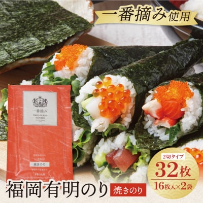 福岡有明のり(焼のり)2切32枚(2切16枚×2セット)