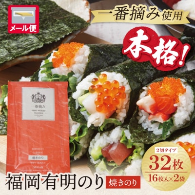 福岡有明のり(焼のり)2切32枚(2切16枚×2セット)