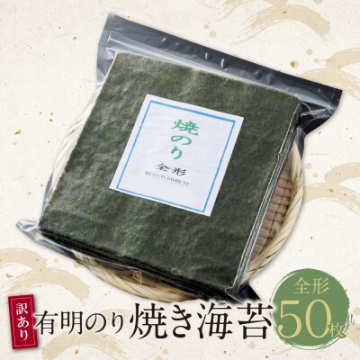 【訳あり】福岡有明のり 焼き海苔 全形50枚