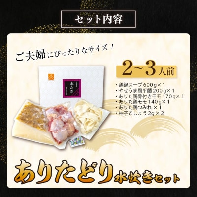 上田商店 ありた鶏水炊きセット(2~3人前)