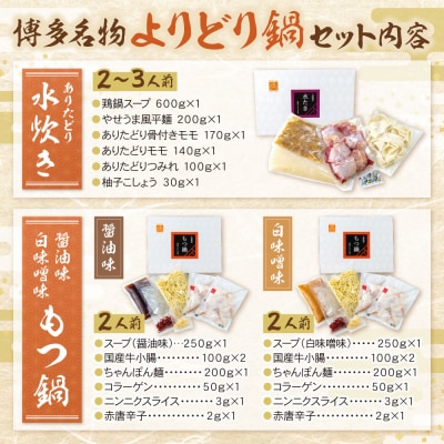 博多名物よりどり鍋セット(水炊き2~3人前・もつ鍋 醤油・白味噌各2人前)