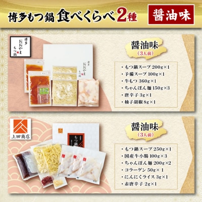 博多もつ鍋食べ比べ2種セット(醤油味3人前)【おおやま・上田商店】