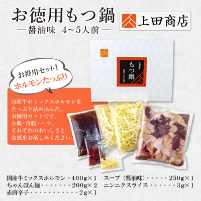 お徳用もつ鍋(醬油味/4～5人前)