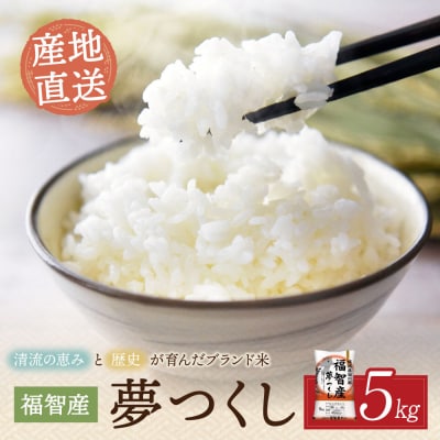 福智町産ブランド米(夢つくし5kg)