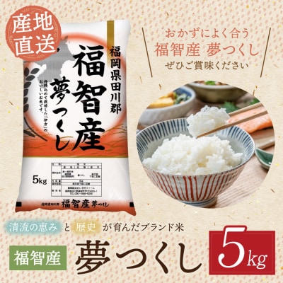 福智町産ブランド米(夢つくし5kg)