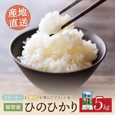 福智町産ブランド米(ヒノヒカリ5kg)