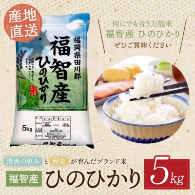福智町産ブランド米(ヒノヒカリ5kg)