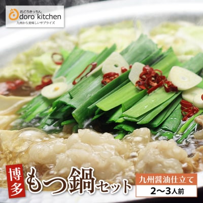 おどろきっちん 博多もつ鍋セット(九州醤油仕立て)2～3人前