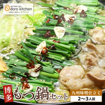 おどろきっちん 博多もつ鍋セット(九州味噌仕立て)2～3人前