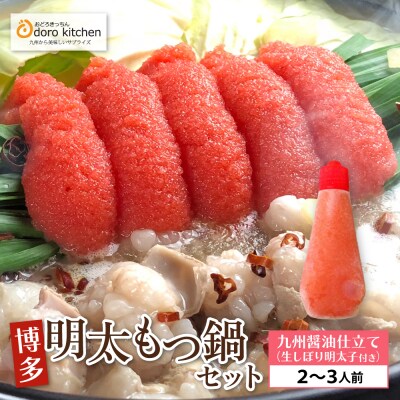 おどろきっちん 博多明太もつ鍋セット(九州醤油仕立て) 2～3人前