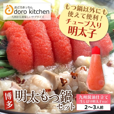 おどろきっちん 博多明太もつ鍋セット(九州醤油仕立て) 2～3人前