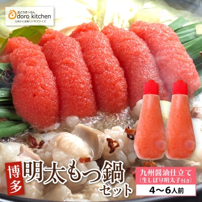 おどろきっちん 博多明太もつ鍋セット(九州醤油仕立て) 4～6人前