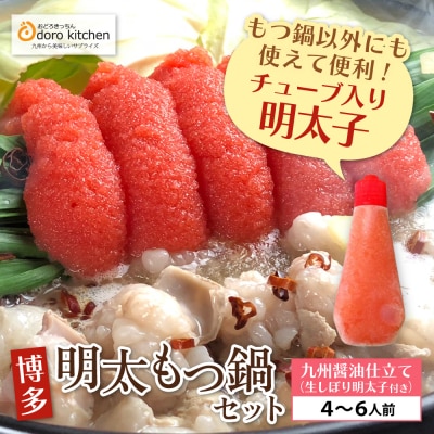 おどろきっちん 博多明太もつ鍋セット(九州醤油仕立て) 4～6人前