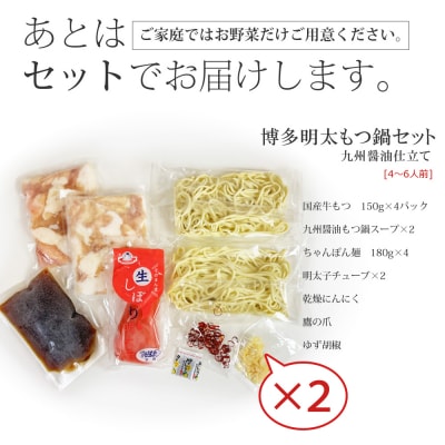 おどろきっちん 博多明太もつ鍋セット(九州醤油仕立て) 4～6人前