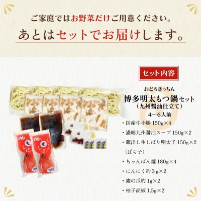 おどろきっちん 博多明太もつ鍋セット(九州醤油仕立て) 4～6人前