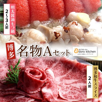 おどろきっちん 博多名物Aセット「明太醤油もつ鍋」と「博多和牛スライス」