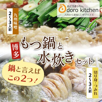 おどろきっちん もつ鍋(味噌)&水炊き(切り身)セット 各2～3人前