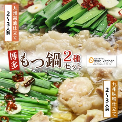 おどろきっちん もつ鍋2種セット(醤油・味噌) 各2～3人前