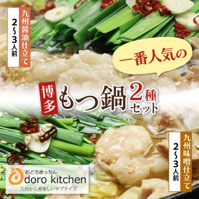 おどろきっちん もつ鍋2種セット(醤油・味噌) 各2～3人前