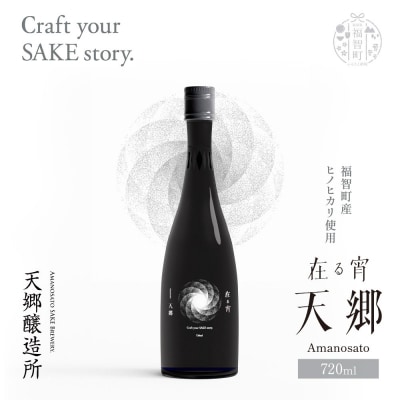 在る宵 天郷フラッグシップ 720ml