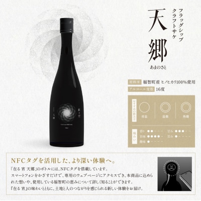 在る宵 天郷フラッグシップ 720ml