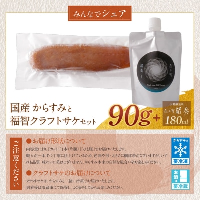 からすみ(90g)・クラフトサケ「緒奏」(180ml) セット