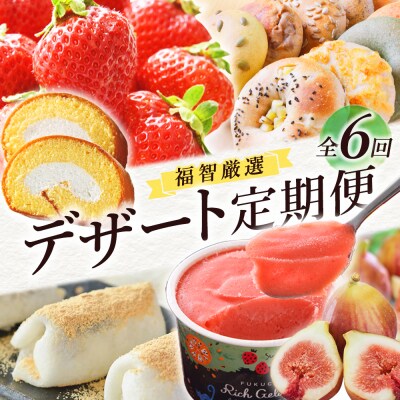 福智厳選デザート定期便(隔月・年6回)