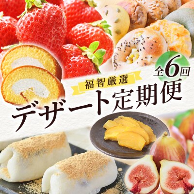 福智厳選デザート定期便(隔月・年6回)