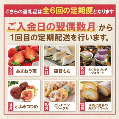 福智厳選デザート定期便(隔月・年6回)