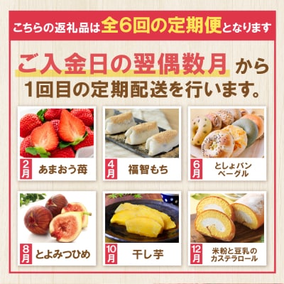 福智厳選デザート定期便(隔月・年6回)