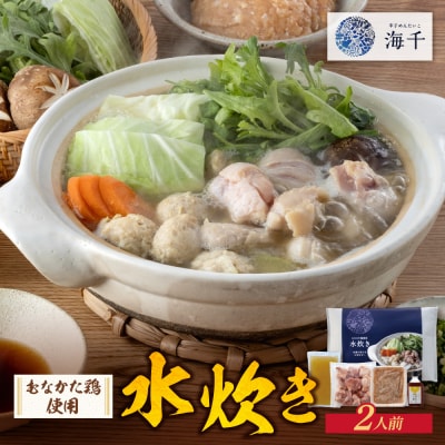 むなかた鶏使用　水炊き2人前