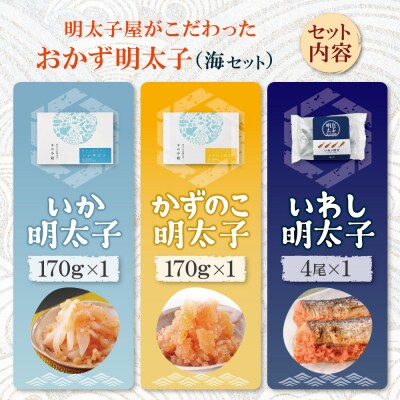 明太子屋がこだわった　おかず明太子　海セット