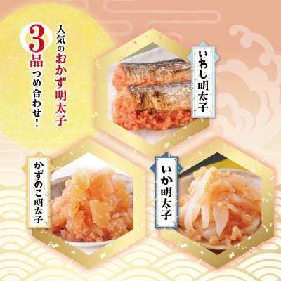 明太子屋がこだわった　おかず明太子　海セット