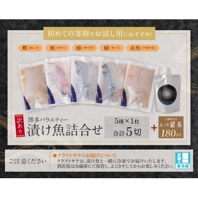 訳あり 博多バラエティー漬け魚詰合せセット(5切)&クラフトサケ「緒奏」(180ml)セット
