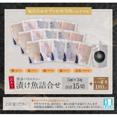 訳あり 博多バラエティー漬け魚詰合せセット(15切)&クラフトサケ「緒奏」(180ml)セット