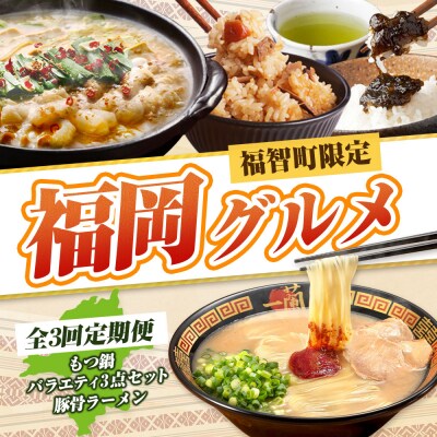 福岡グルメ定期便 炊き込みご飯・佃煮・煎茶3点セット(毎月・全3回)