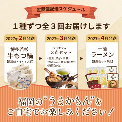 福岡グルメ定期便 炊き込みご飯・佃煮・煎茶3点セット(毎月・全3回)