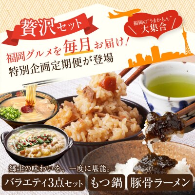 福岡グルメ定期便 炊き込みご飯・佃煮・煎茶3点セット(毎月・全3回)