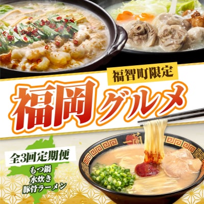 福岡グルメ定期便 水炊きセット(毎月・全3回)