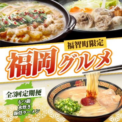 福岡グルメ定期便 水炊きセット(毎月・全3回)