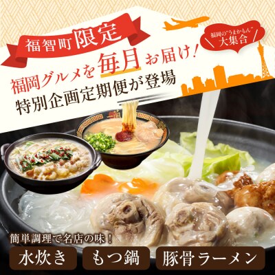 福岡グルメ定期便 水炊きセット(毎月・全3回)