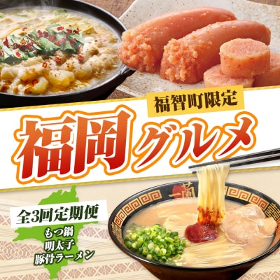 福岡グルメ定期便 明太子セット(毎月・全3回)