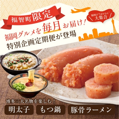 福岡グルメ定期便 明太子セット(毎月・全3回)