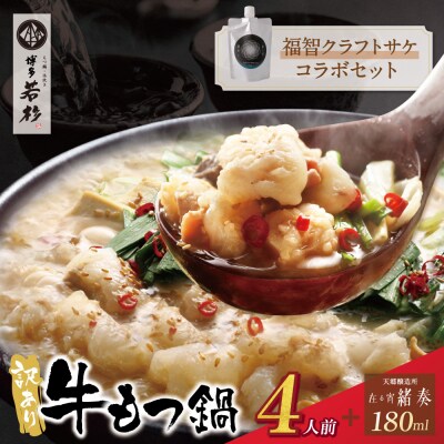 【訳あり】牛もつ鍋(2人前×2セット)&クラフトサケ「緒奏」(180ml)セット