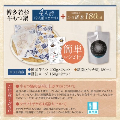 【訳あり】牛もつ鍋(2人前×2セット)&クラフトサケ「緒奏」(180ml)セット
