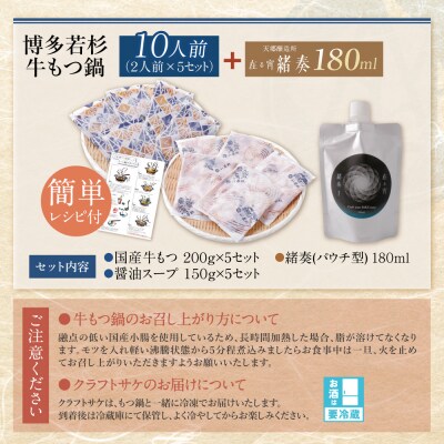 【訳あり】牛もつ鍋(2人前×5セット)&クラフトサケ「緒奏」(180ml)セット